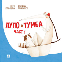 Лупо и Тумба, част 1